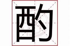 礼在康熙字典笔画