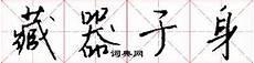 君子藏器于身 出处