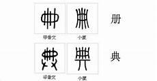 学这个字的甲骨文怎么写