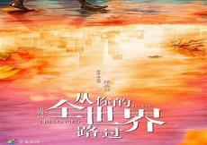 全全世世界界大大学