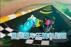 星际飚车王刹罗的胸