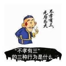 不孝有三无后为大的真实含义