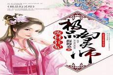 废材狂妃：别惹腹黑四小姐
