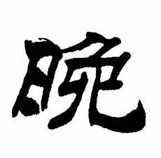 好看晚单的丙烯画