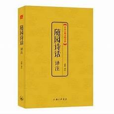 袁枚《随园诗话》全文