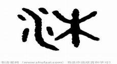 带沐字的古风网名大全
