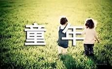 童年的故事简介100字