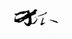 兔死狐悲解释