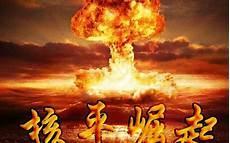 热爱核平的红龙领主
