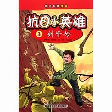 抗日小英雄人物名字