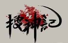 蛮荒记结局是怎么样