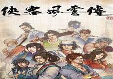 侠客风云传天王少林